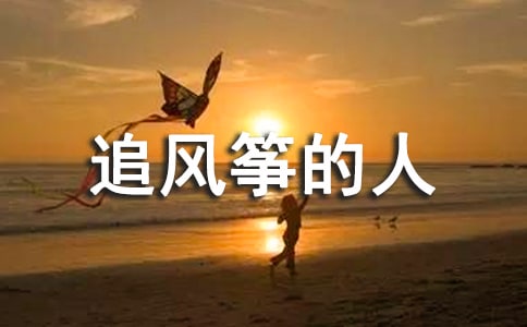 有关《追风筝的人》读后感