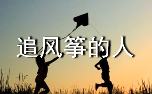 追风筝的人作文（通用23篇）