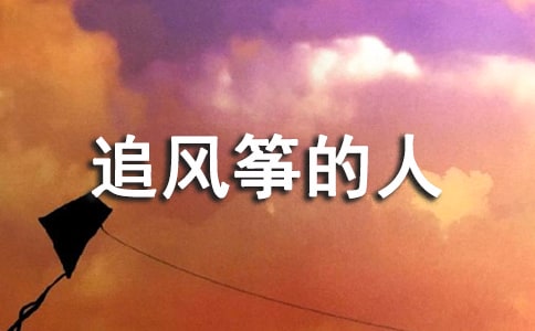 追风筝的人英语优秀读后感范文