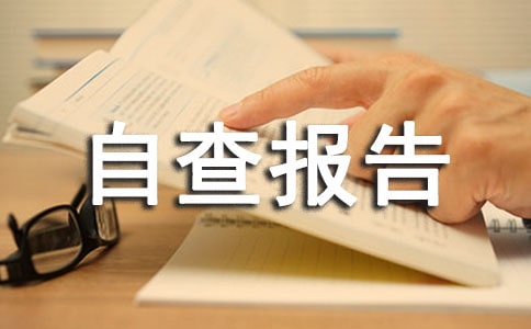 西郊小学制度建设自查报告