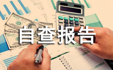 【精品】师德师风自查报告模板汇总六篇