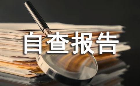 【精品】师德师风自查报告3篇