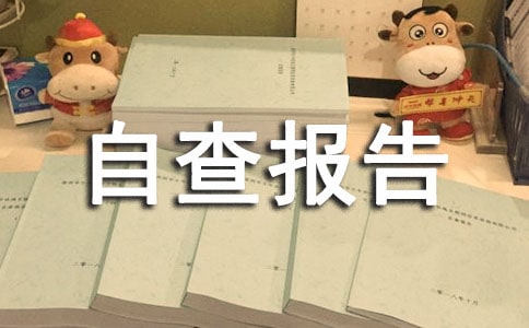 最新师德师风自查报告范文