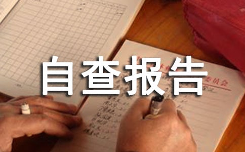 关于精选优秀保育员个人师德师风自查报告范文