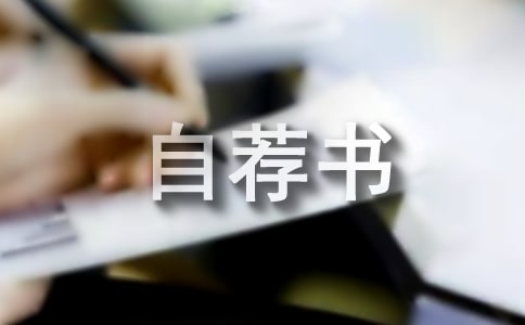 竞选班干部的自荐书范文