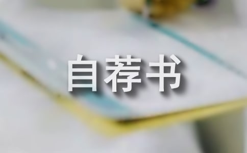 自荐书写作五点注意事项