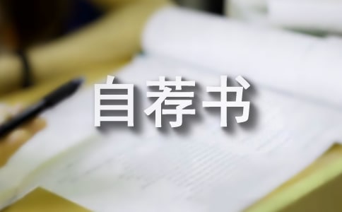 大一新生竞选班长自荐书范文（精选12篇）