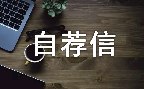 JAVA语言开发自荐信范文