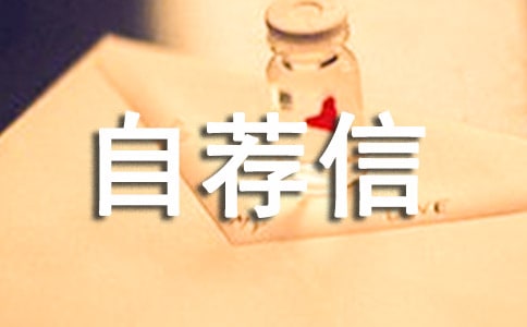 北大自主招生自荐信范文