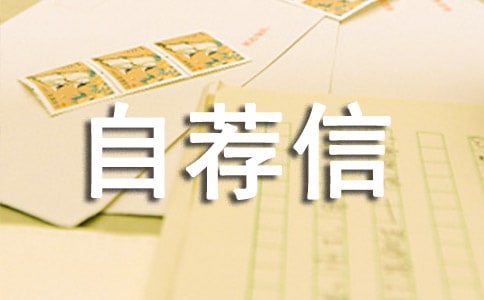 自荐信范文推荐自己当班长（通用11篇）