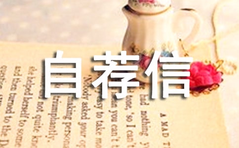 关于应届生自荐信模板集锦9篇