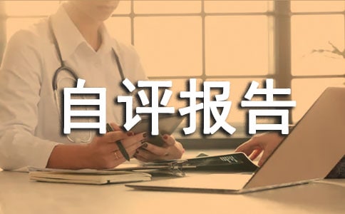 转移支付年度绩效考核自评报告