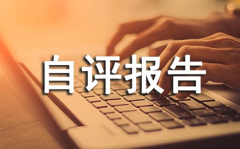 单位年度考核自评报告范文（通用16篇）