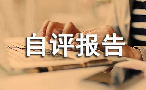 教科室工作考核自评报告