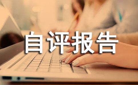 初级中学绩效考核自评报告
