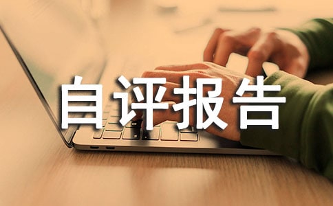 师德师风工作评价自评报告（通用5篇）
