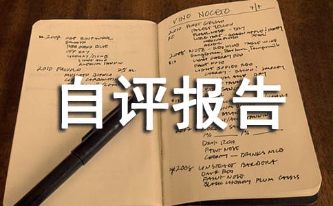 校长履行职责督导考核自评报告