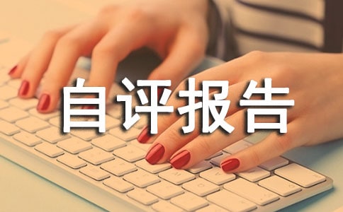 单位绩效考核自评报告