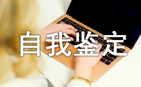有关师德师风自我鉴定八篇