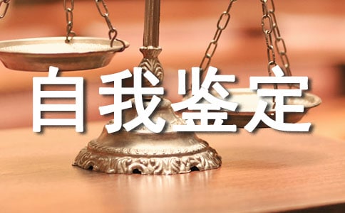 自我鉴定学术部分