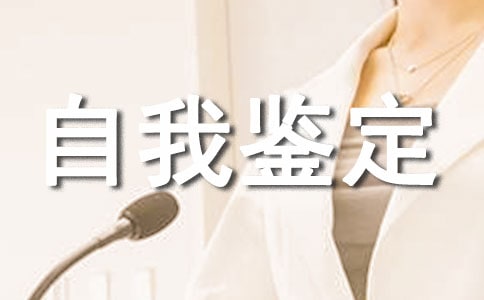 自我鉴定政治方面