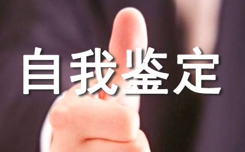 档案管理工作自我鉴定优秀范文