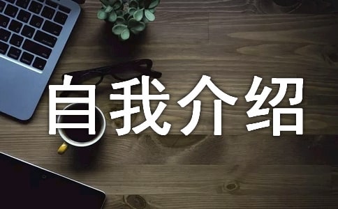 1-2分钟自我介绍范文集锦四篇