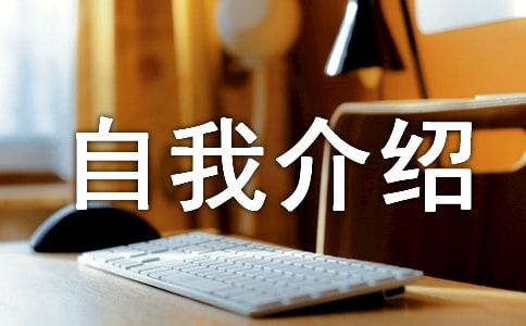 新生一分钟自我介绍范文锦集六篇