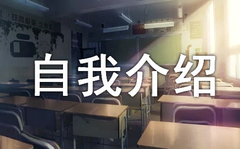 三分钟自我介绍范文(汇编15篇)