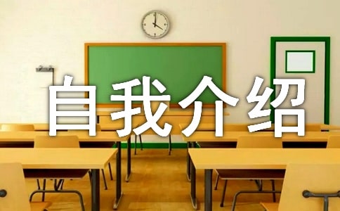 有关高中生自我介绍范文集合八篇