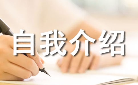 【精品】1-2分钟自我介绍范文锦集7篇