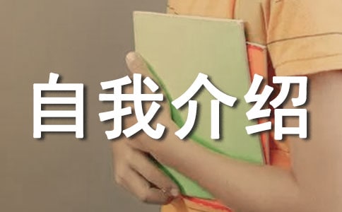 【热门】1-2分钟自我介绍范文集锦5篇