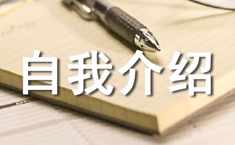 大学新生5分钟英文自我介绍经典范文