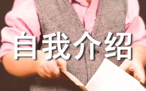 自我介绍作文650字