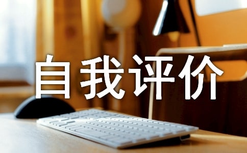 医德医风自我评价精选