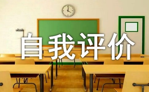 路桥人员自我评价
