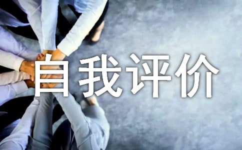 医德医风自我评价小结