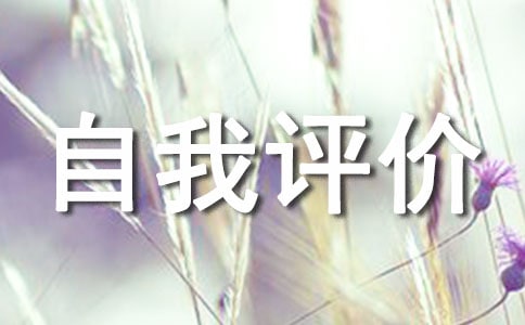 精选医德医风自我评价