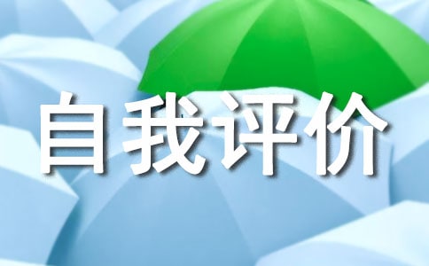 医德医风自我评价简短