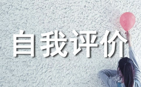 检验医德医风自我评价