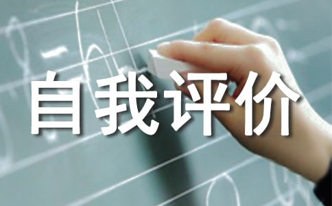 医德医风自我评价表