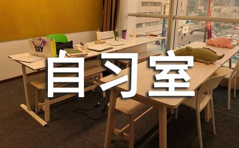自习室温馨提示语