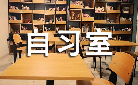 关于自习室的作文范文