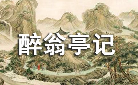 《醉翁亭记》赏析