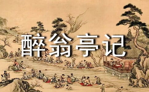 醉翁亭记读后感想心得感悟作文