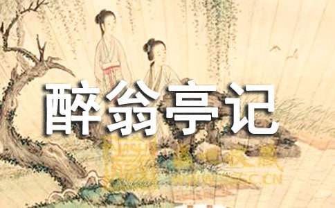 醉翁亭记读后感