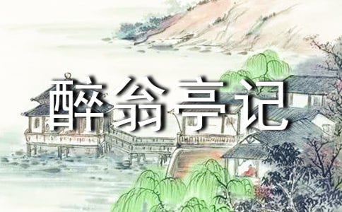 经典的醉翁亭记宋词原文及赏析