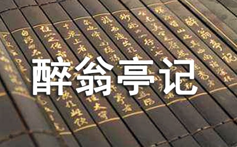 醉翁亭记作文高中想象作文