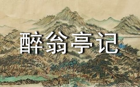 醉翁亭记赏析