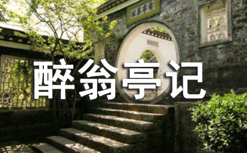 初三语文醉翁亭记复习题及答案